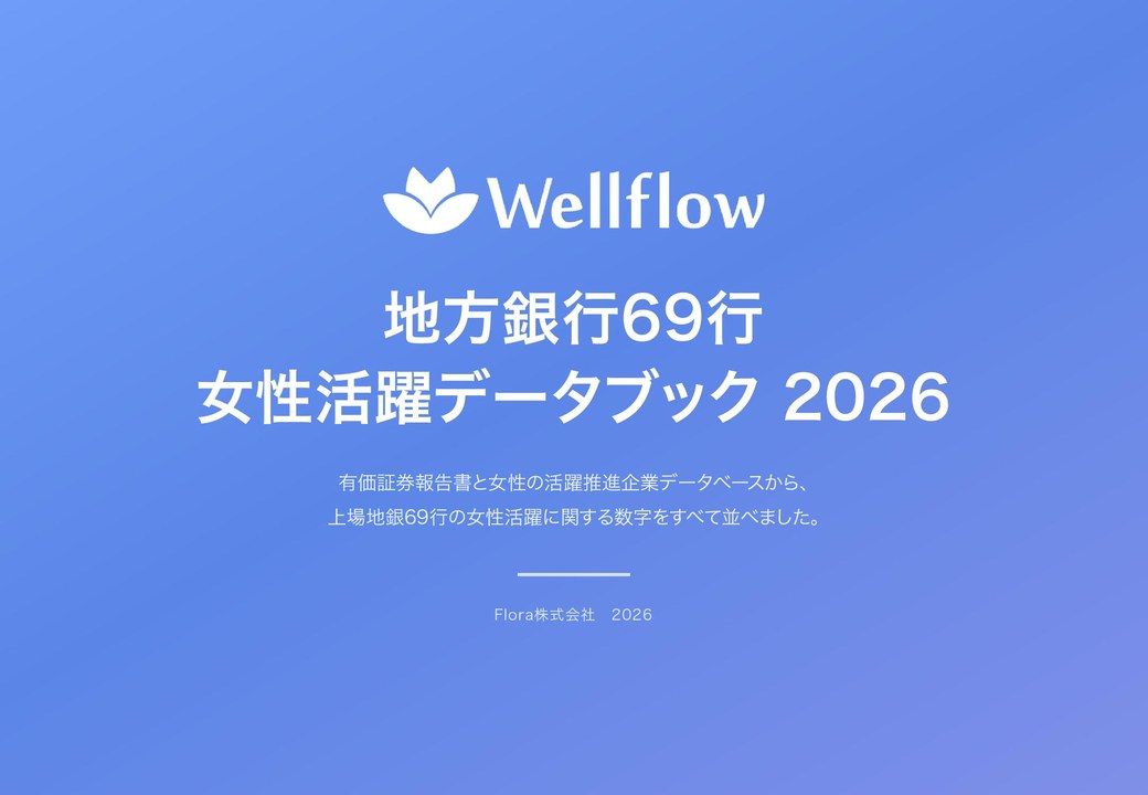 地方銀行69行 女性活躍データブック 2026 の表紙