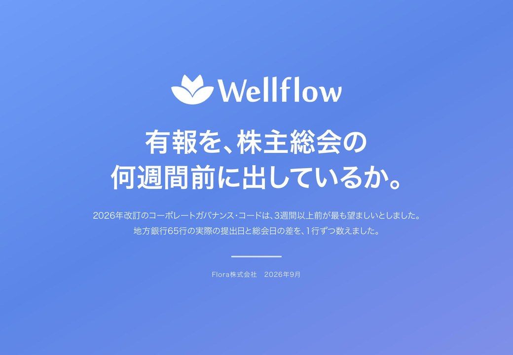 地方銀行69行の有報提出は、株主総会の何週間前かの表紙