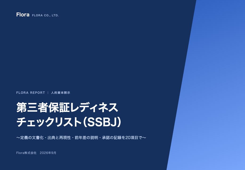 第三者保証レディネス・チェックリスト(SSBJ) の表紙