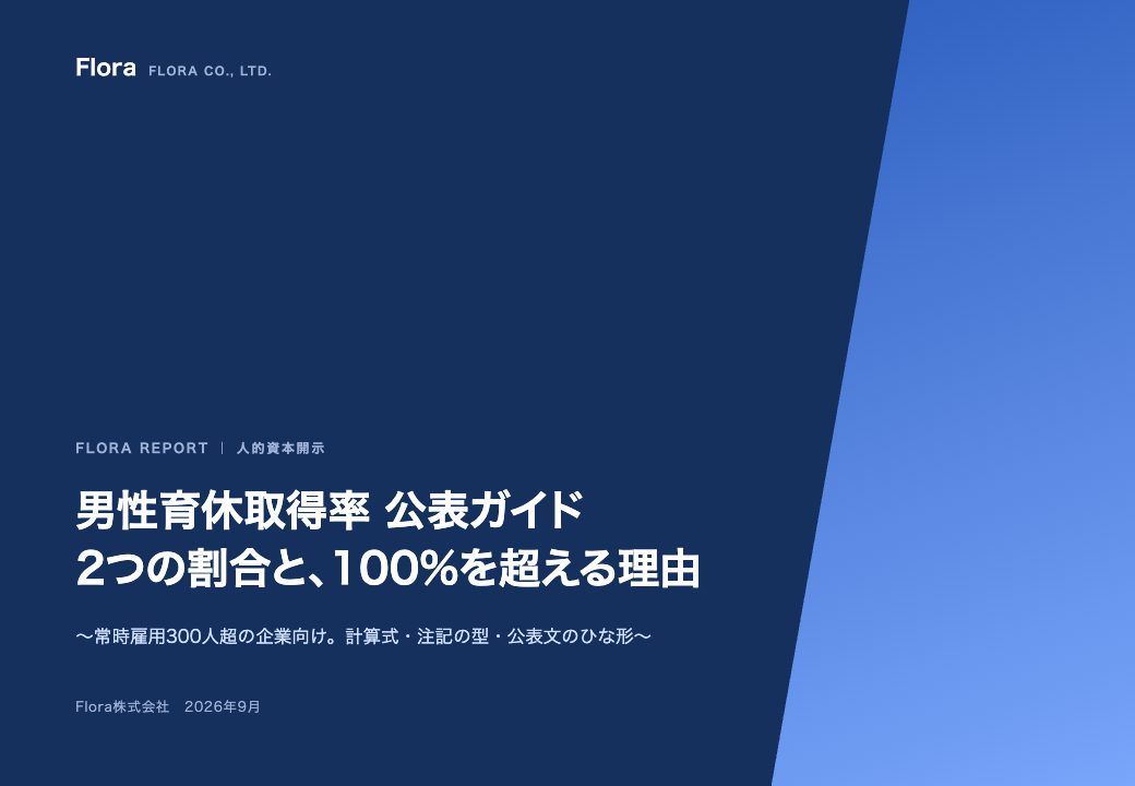 男性育休取得率 公表ガイド 2つの割合と、100%を超える理由 の表紙