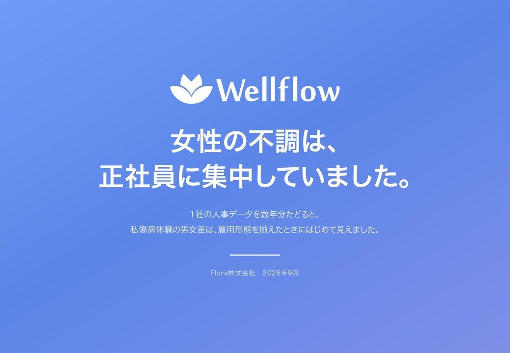女性の不調は、正社員に集中していましたの表紙