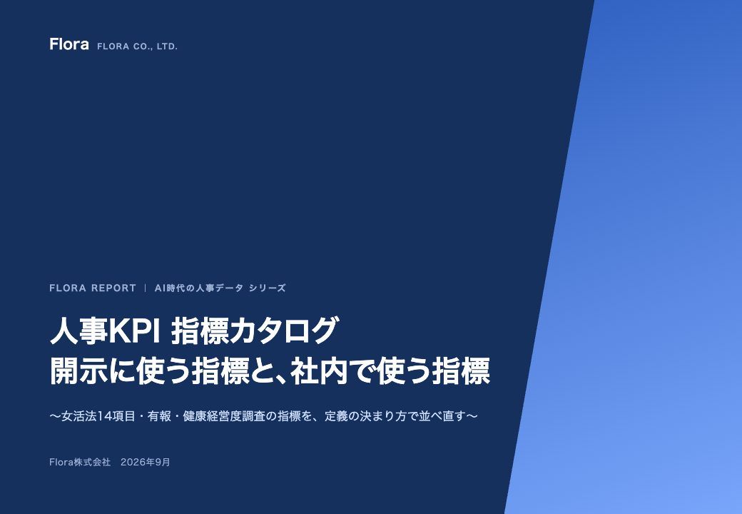 人事KPI 指標カタログ|開示に使う指標と、社内で使う指標 の表紙