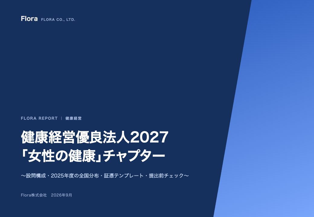 健康経営優良法人2027「女性の健康」チャプター の表紙