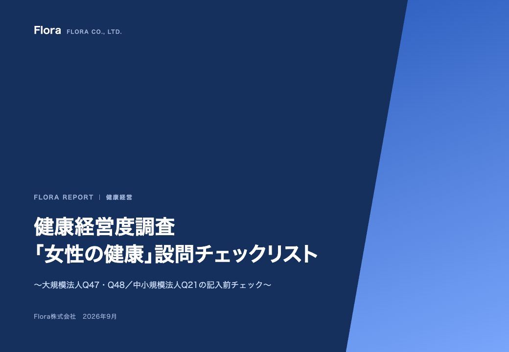 健康経営度調査「女性の健康」設問チェックリスト の表紙