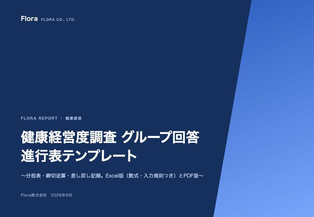 健康経営度調査 グループ回答 進行表テンプレート の表紙