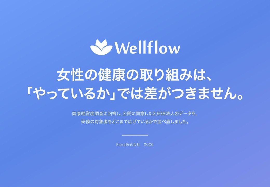 女性の健康施策と健康経営度調査の評価