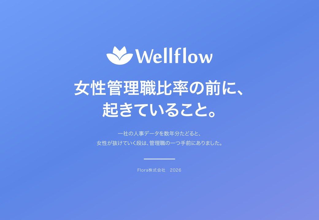 女性管理職比率の前に、起きていることの表紙