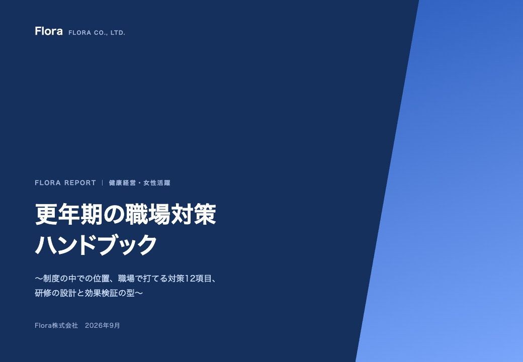 更年期の職場対策ハンドブック 2026 の表紙
