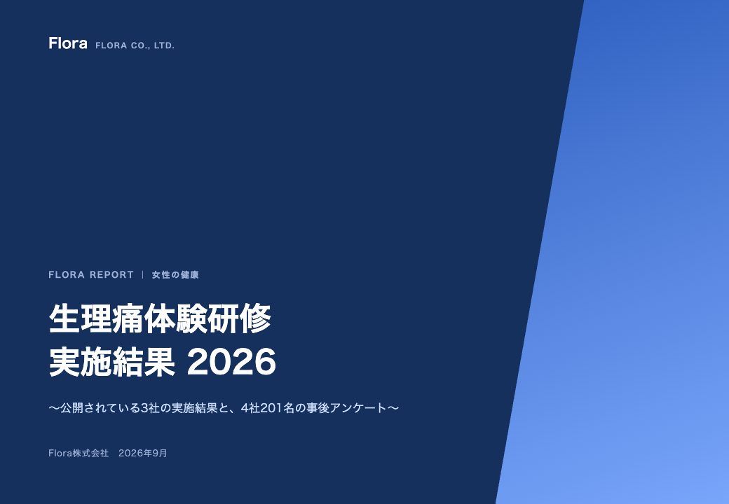 生理痛体験研修 実施結果 2026 の表紙