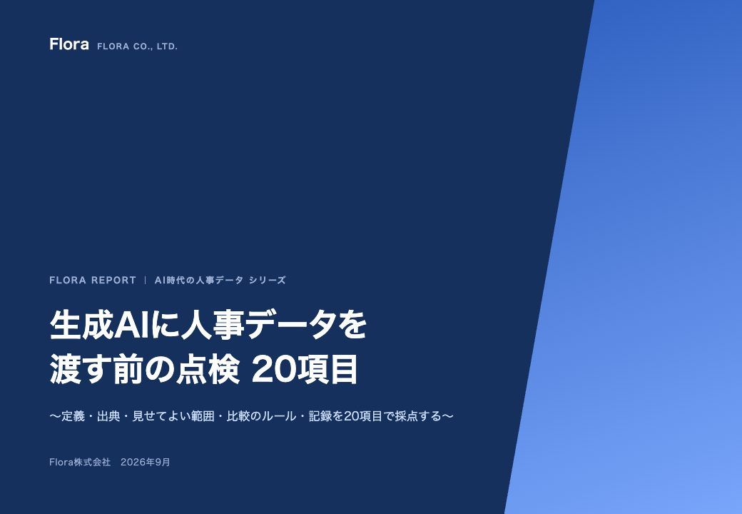 生成AIに人事データを渡す前の点検 20項目 の表紙