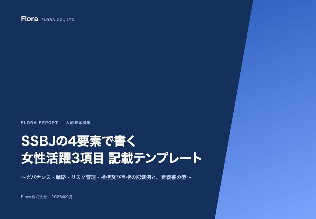 SSBJの4要素で書く 女性活躍3項目 記載テンプレート の表紙