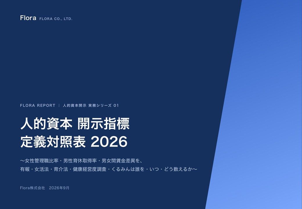 人的資本 開示指標 定義対照表 2026 の表紙