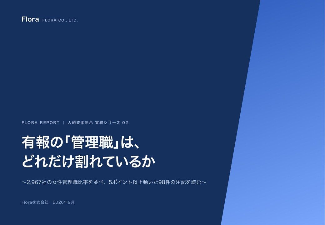 有報の「管理職」は、どれだけ割れているか