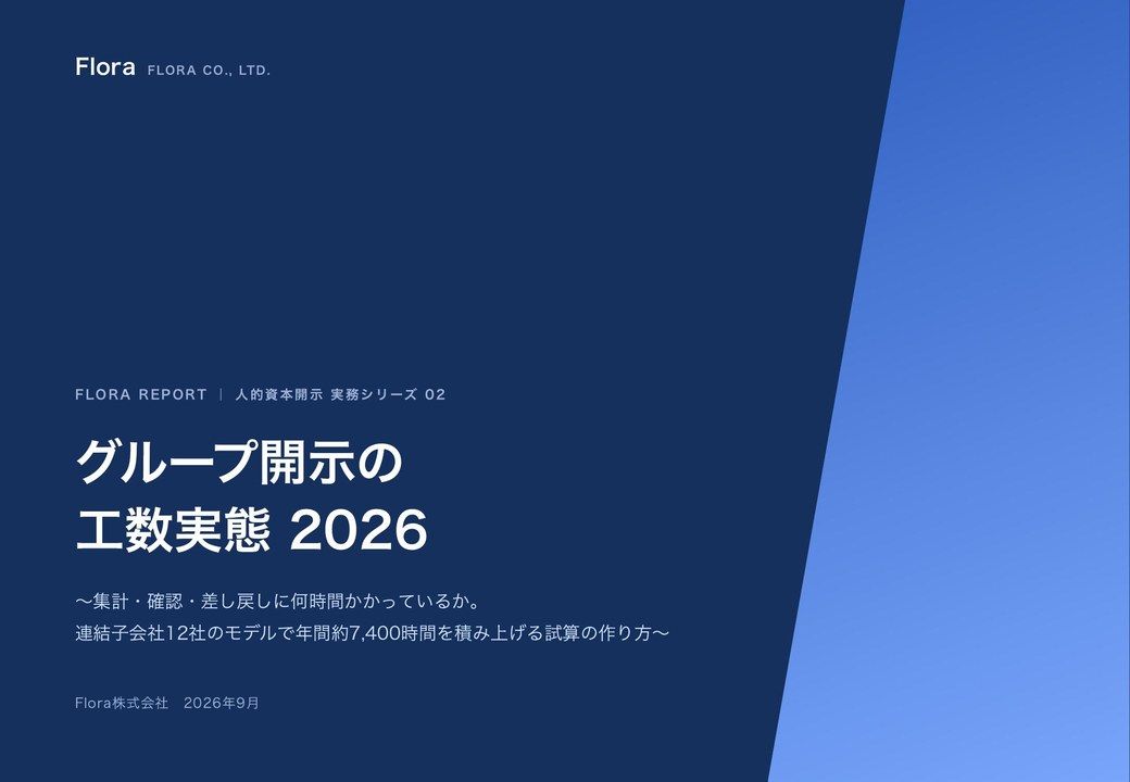 グループ開示の工数実態 2026 の表紙