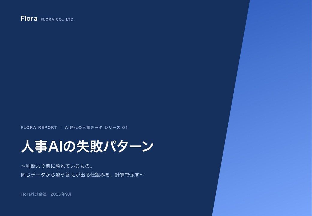 人事AIの失敗パターン 2026 の表紙