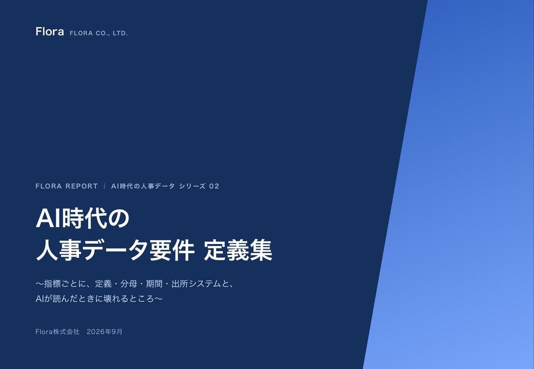AI時代の人事データ要件 定義集 2026 の表紙