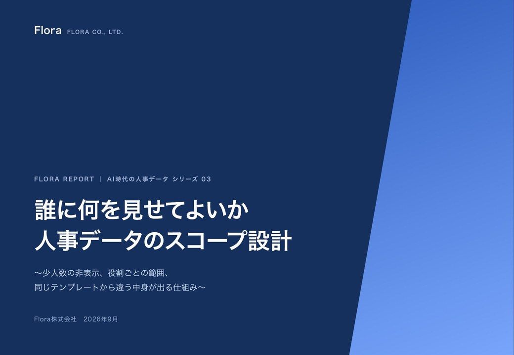 誰に何を見せてよいか 人事データのスコープ設計 の表紙